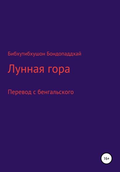 Лунная гора - Бибхутибхушон Бондопаддхай