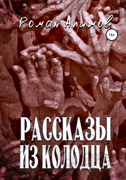 Рассказы из колодца - Роман Алимов