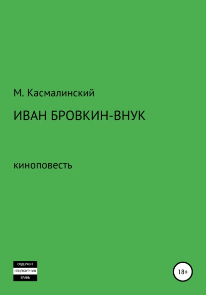 Иван Бровкин-внук - Максим Касмалинский