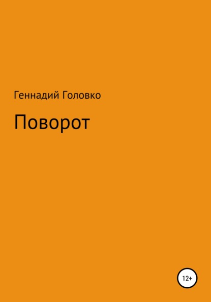 Поворот — Геннадий Головко