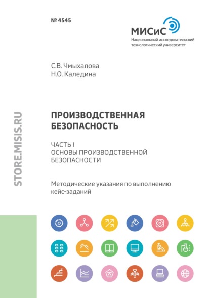 Производственная безопасность. Часть I. Основы производственной безопасности - Н. О. Каледина