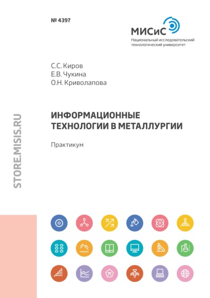 Информационные технологии в металлургии - С. С. Киров