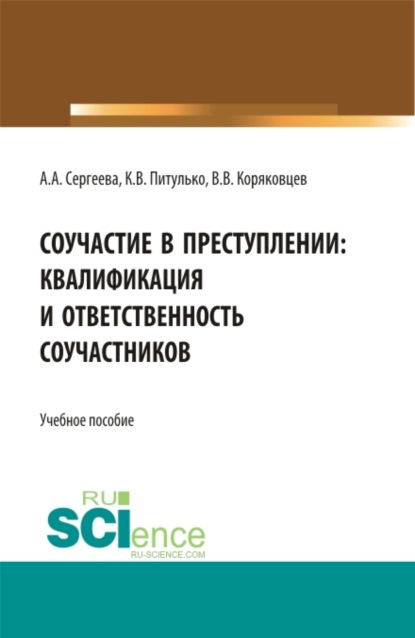 Соучастие в преступлении: квалификация и ответственность соучастников: учебное пособие. (Бакалавриат). Учебное пособие. - Вячеслав Васильевич Коряковцев