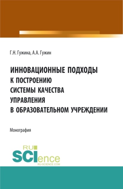 Инновационные подходы к построению системы качества управления в образовательном учреждении. (Аспирантура, Бакалавриат, Магистратура). Монография. - Александр Александрович Гужин