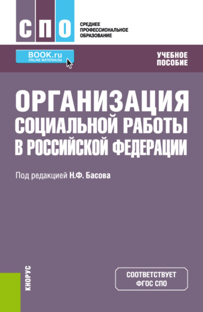 Организация социальной работы в Российской Федерации. (СПО). Учебное пособие. - Екатерина Евгеньевна Смирнова