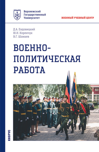 Военно-политическая работа. (Бакалавриат, Магистратура, Специалитет). Учебное пособие. - Виктор Григорьевич Шамаев