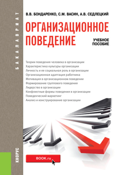 Организационное поведение. (Бакалавриат). Учебное пособие. - Владимир Викторович Бондаренко