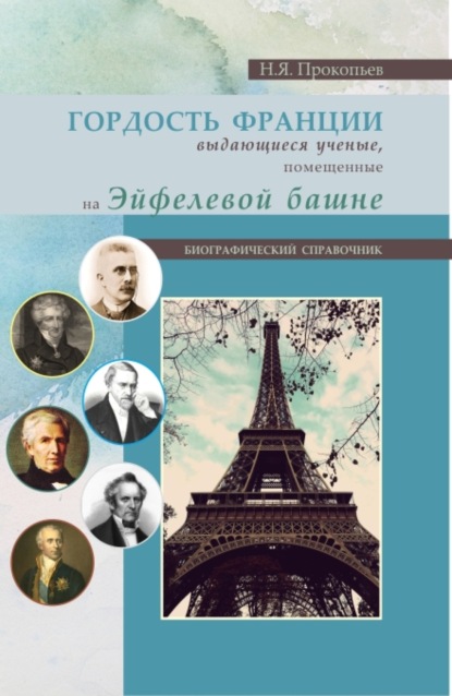 Гордость Франции. Выдающиеся ученые, помещенные на эйфелевой башне. (Бакалавриат). Справочное издание. — Николай Яковлевич Прокопьев