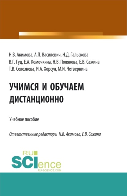 Учимся и обучаем дистанционно. (Аспирантура, Бакалавриат, Магистратура). Учебное пособие. — Наталья Дмитриевна Гальскова