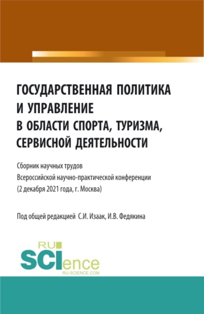 Государственная политика и управление в области спорта, туризма, сервисной деятельности. (Бакалавриат, Магистратура). Сборник статей. - Светлана Ивановна Изаак