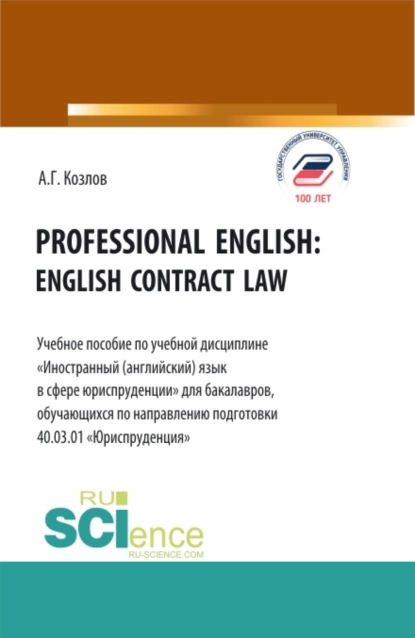 Professional english: english contract law. (Бакалавриат). Учебное пособие. — Антон Гордеевич Козлов