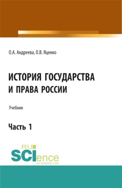 История государства и права России.Часть 1. (Аспирантура, Бакалавриат, Магистратура). Учебник. - Ольга Александровна Андреева