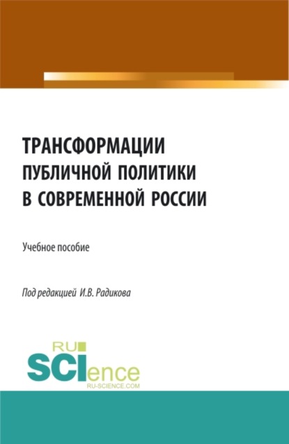 Трансформации публичной политики в современной России. (Бакалавриат, Магистратура). Учебное пособие. - Иван Владимирович Радиков