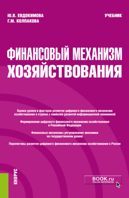 Финансовый механизм хозяйствования. (Бакалавриат, Магистратура). Учебник. - Юлия Викторовна Евдокимова