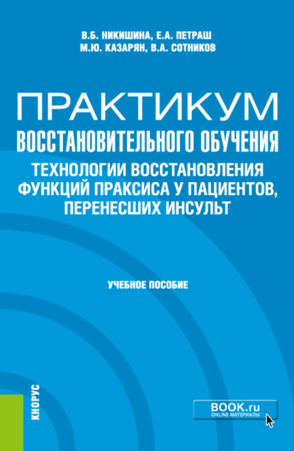 Практикум восстановительного обучения. Технологии восстановления функций праксиса у пациентов, перенесших инсульт. (Магистратура, Специалитет). Учебное пособие. — Вера Борисовна Никишина