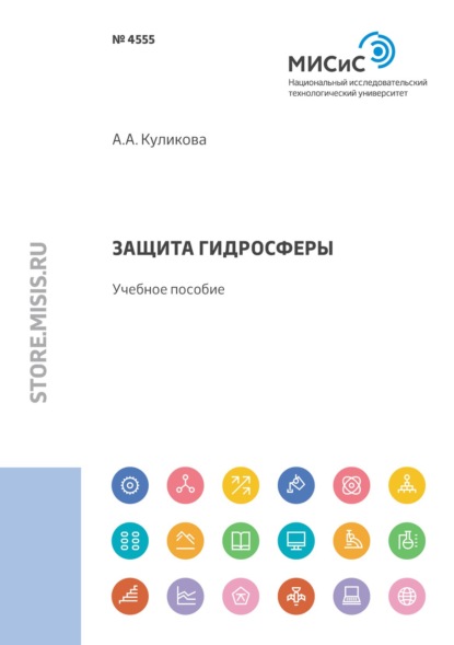 Защита гидросферы - А. А. Куликова