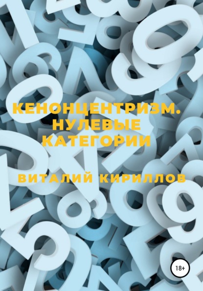 Кенонцентризм. Нулевые категории - Виталий Александрович Кириллов