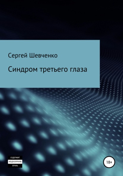 Синдром третьего глаза - Сергей Константинович Шевченко