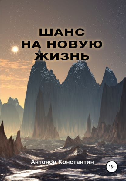 Шанс на новую жизнь - Константин Владимирович Антонов