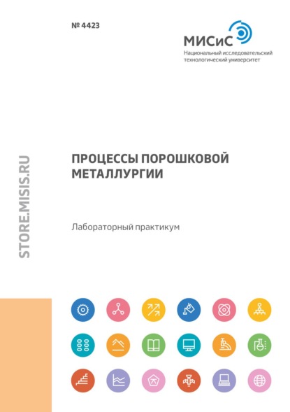 Процессы порошковой металлургии - В. Ю. Лопатин