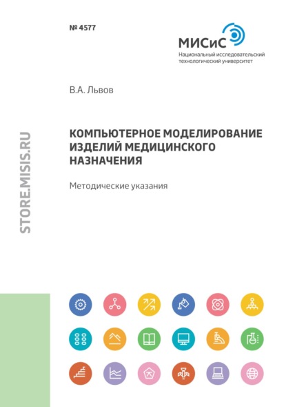 Компьютерное моделирование изделий медицинского назначения - В. А. Львов