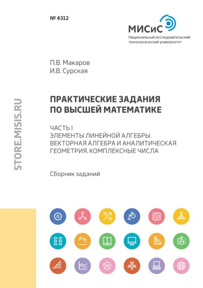 Практические задания по высшей математике. Часть I. Элементы линейной алгебры. Векторная алгебра и аналитическая геометрия. Комплексные числа - И. В. Сурская