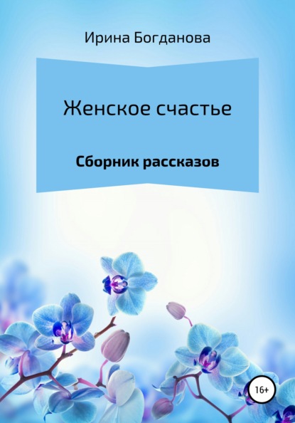 Женское счастье. Сборник рассказов — Ирина Богданова