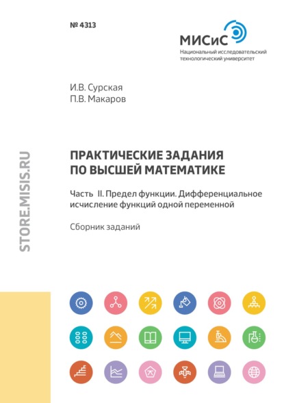 Практические задания по высшей математике. Часть II. Предел функции. Дифференциальное исчисление функций одной переменной - И. В. Сурская