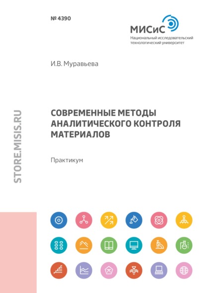 Современные методы аналитического контроля материалов. Практикум - И. В. Муравьева