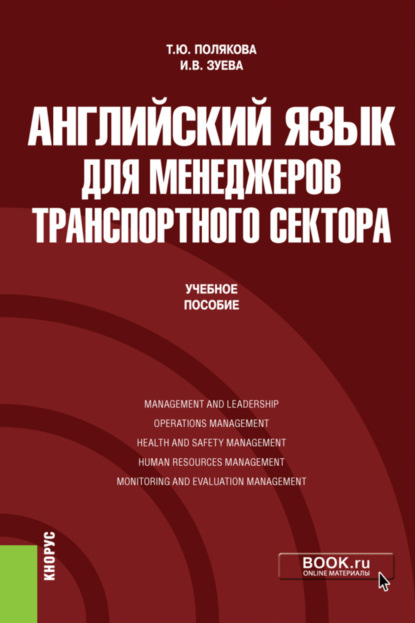 Английский язык для менеджеров транспортного сектора. (Бакалавриат, Магистратура). Учебное пособие. — Татьяна Юрьевна Полякова