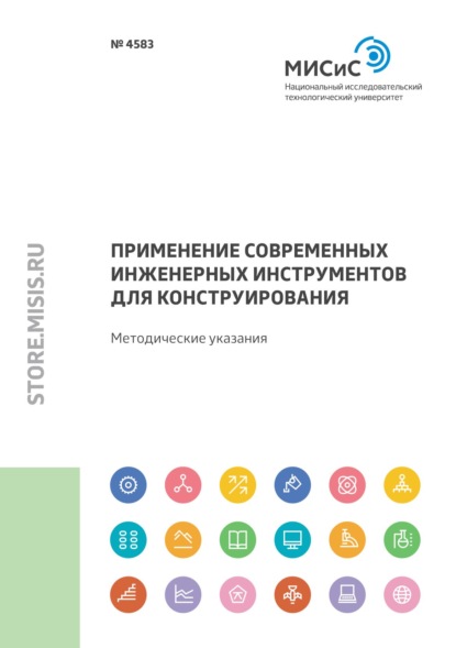 Применение современных инженерных инструментов для конструирования — С. Г. Губанов