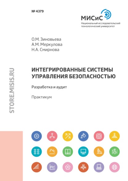 Интегрированные системы управления безопасностью. Разработка и аудит - Н. А. Смирнова