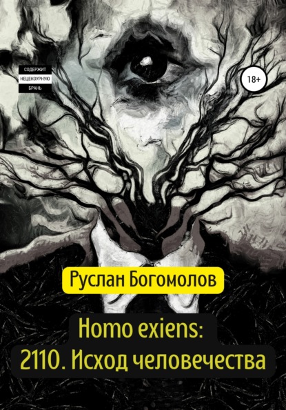 Homo exiens: 2110. Исход человечества - Руслан Александрович Богомолов