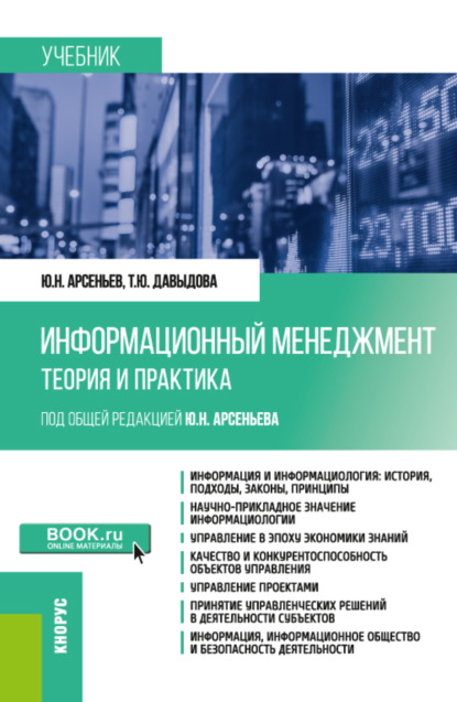 Информационный менеджмент: теория и практика. (Бакалавриат, Магистратура). Учебник. - Юрий Николаевич Арсеньев