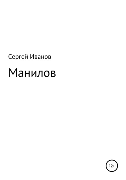 Манилов - Сергей Федорович Иванов