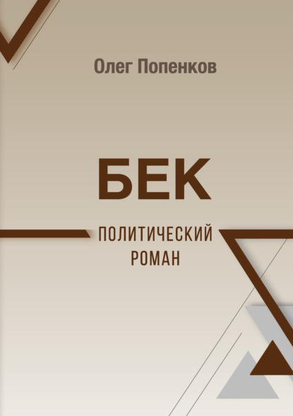 Бек: политический роман - Олег Попенков