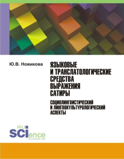 Языковые и транслатологические средства выражения сатиры. Монография. - Юлия Викторовна Новикова