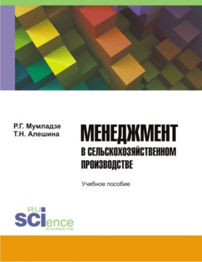 Менеджмент в сельскохозяйственном производстве. Бакалавриат. Учебное пособие — Роман Георгиевич Мумладзе