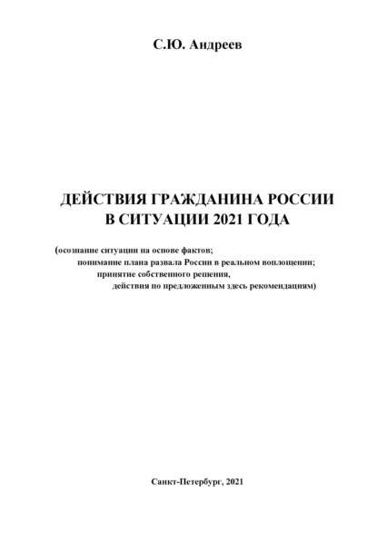 Действия гражданина России в ситуации 2021 года - С. Ю. Андреев