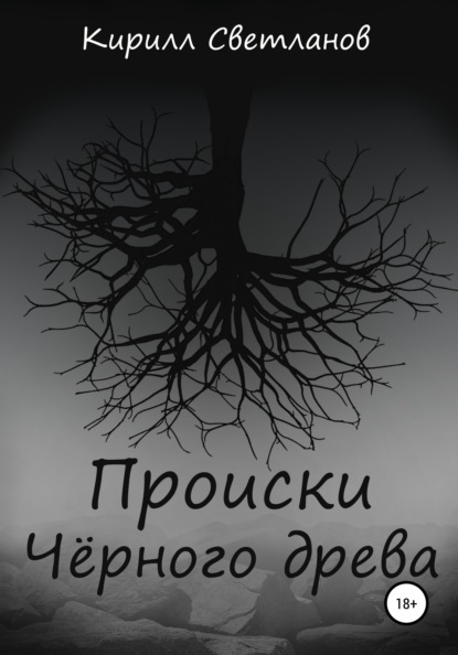 Происки Чёрного древа — Кирилл Олегович Светланов