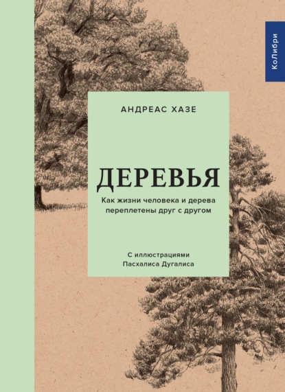 Деревья. Как жизни человека и дерева переплетены друг с другом - Андреас Хазе