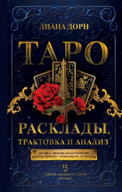 Таро. Расклады, трактовка и анализ — Диана Дорн