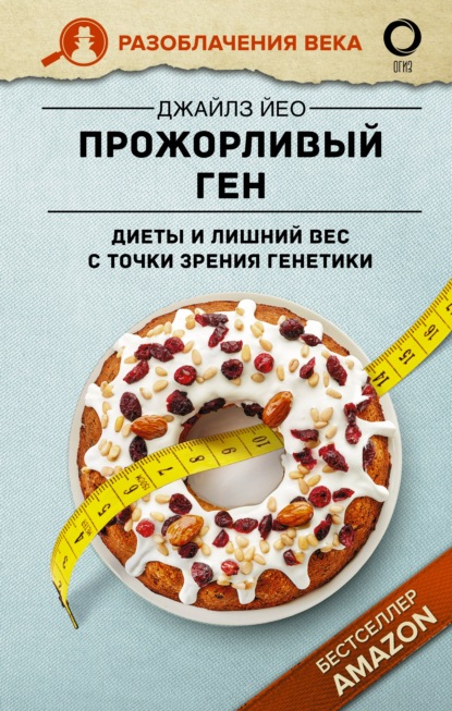 Прожорливый ген. Диеты и лишний вес с точки зрения генетики — Дж. Йео