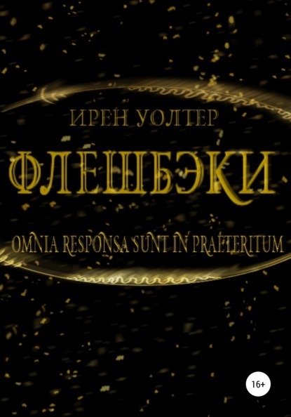 Флешбэки - Ирен Уолтер