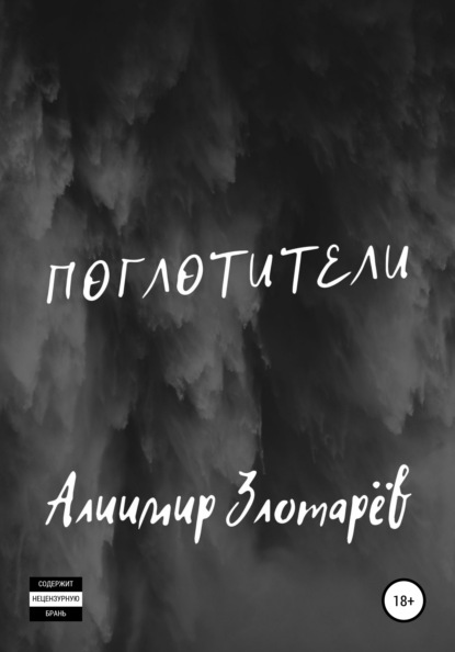 Поглотители - Алиимир Злотарёв