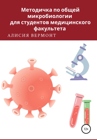 Методичка по общей микробиологии для студентов медицинского факультета — Алисия Вермонт