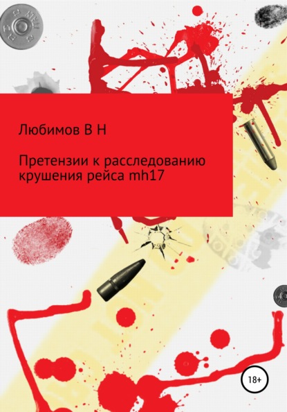 Претензии к расследованию крушения рейса mh17 - Владимир Николаевич Любимов