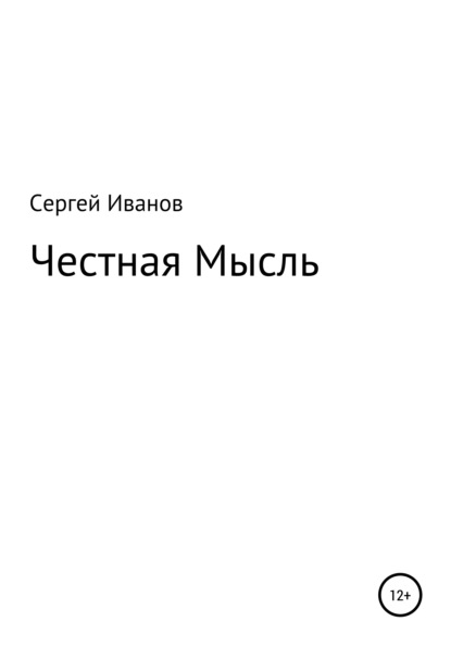 Честная Мысль - Сергей Федорович Иванов