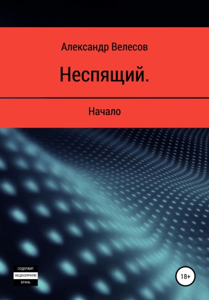 Неспящий. Начало — Александр Велесов