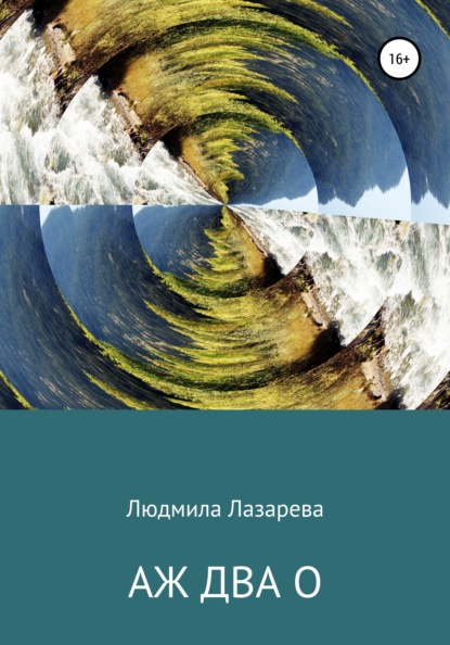 Аж два О - Людмила Викторовна Лазарева